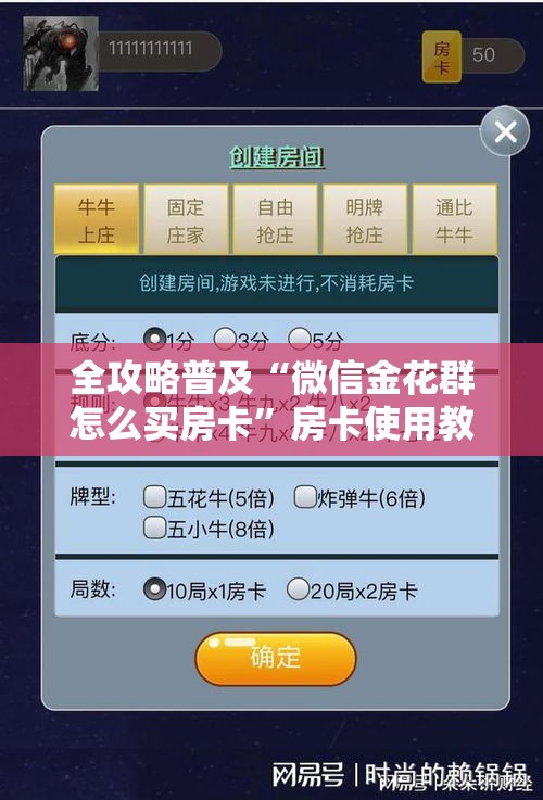 秒懂教程“微信牛牛链接版有房卡”详细房卡怎么购买教程