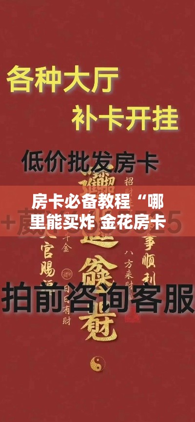房卡必备教程“哪里能买炸 金花房卡	”详细房卡教程