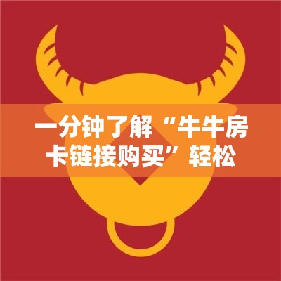 秒懂百科“火神房卡在那里买”详细房卡教程