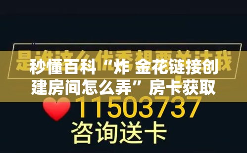 秒懂百科“炸 金花链接创建房间怎么弄”房卡获取方式
