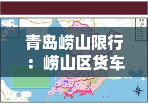 青岛崂山限行:崂山区货车限行时间 青岛崂山限行:崂山区货车限行时间
