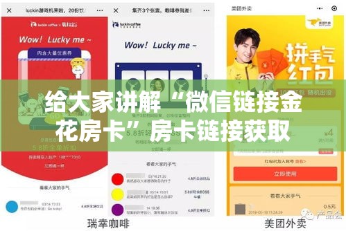 给大家讲解“微信链接金花房卡”房卡链接获取