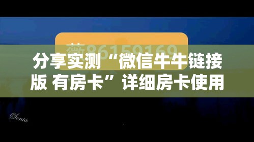 分享实测“微信金花链接如何充卡怎么买”详细房卡怎么购买教程