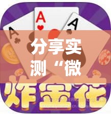 分享实测“微信牛牛链接版 有房卡”详细房卡使用教程
