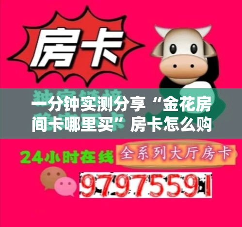 一分钟实测分享“金花房间卡哪里买”房卡怎么购买