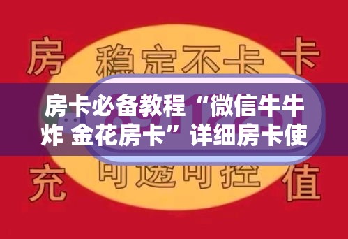 房卡必备教程“微信牛牛炸 金花房卡”详细房卡使用教程