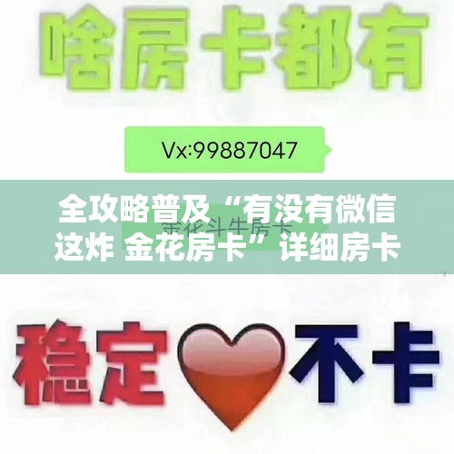 全攻略普及“有没有微信这炸 金花房卡	”详细房卡怎么购买教程