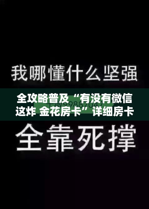 全攻略普及“有没有微信这炸 金花房卡”详细房卡怎么购买教程