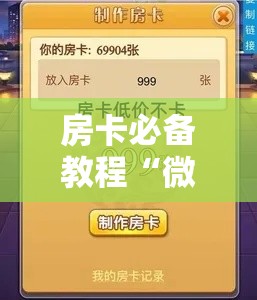 房卡必备教程“微信斗牛房卡如何购买”房卡链接获取