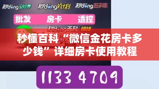 房卡必备教程“微信牛牛群房卡	”房卡链接获取
