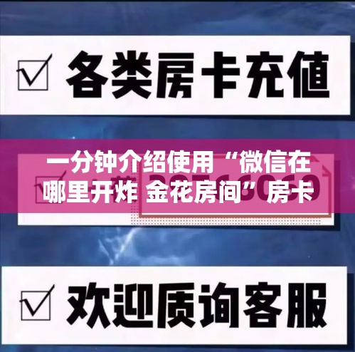 一分钟介绍使用“微信在哪里开炸 金花房间”房卡详细充值