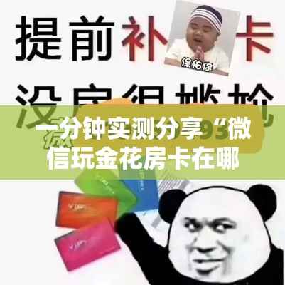 一分钟实测分享“微信玩金花房卡在哪买”房卡使用教程
