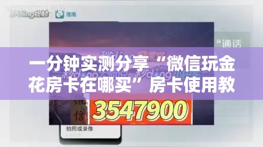 一分钟实测分享“微信玩金花房卡在哪买”房卡使用教程