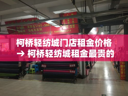 柯桥轻纺城门店租金价格 → 柯桥轻纺城租金最贵的市场 柯桥轻纺城门店租金价格 → 柯桥轻纺城租金最贵的市场