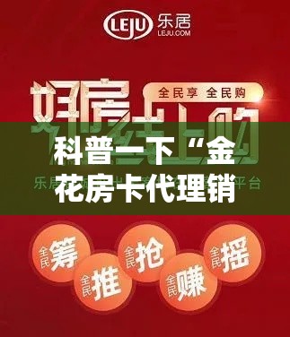 科普一下“炸 金花微信开房”房卡获取方式
