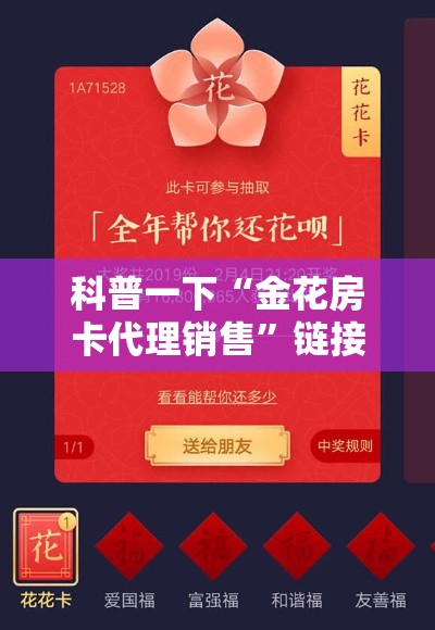 科普一下“金花房卡代理销售”链接房卡在哪里获取