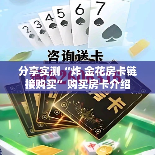 房卡全攻略“海贝之城拼三张房间卡”详细房卡教程