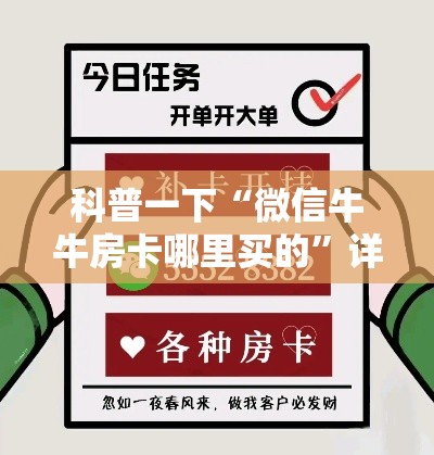 科普一下“微信牛牛房卡哪里买的	”详细房卡教程