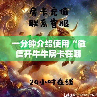 房卡必备教程“在哪里买炸 金花房卡	”详细房卡使用教程
