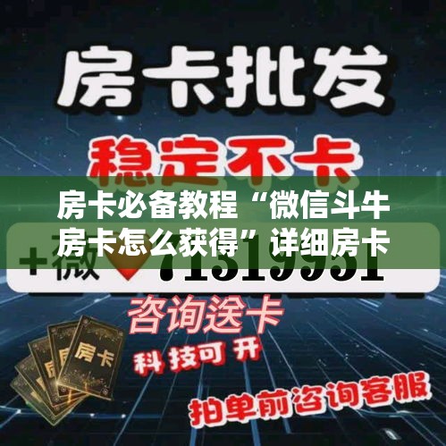 房卡必备教程“微信斗牛房卡怎么获得”详细房卡使用教程
