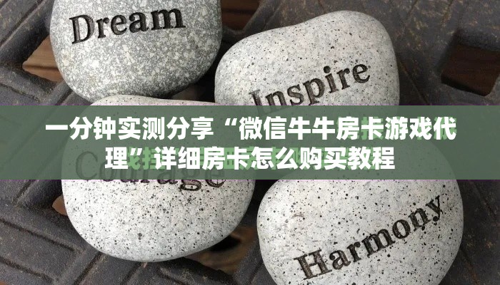 一分钟实测分享“微信牛牛房卡游戏代理”详细房卡怎么购买教程