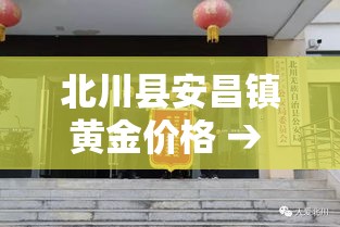 北川县安昌镇黄金价格 → 安顺黄金价格 北川县安昌镇黄金价格 → 安顺黄金价格