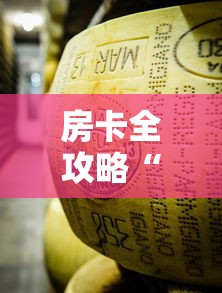 房卡全攻略“炸 金花牛牛房卡链接”链接房卡在哪里获取