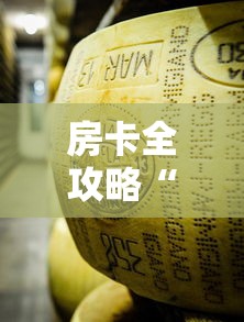 房卡必备教程“微信金花房卡在哪买”轻松获取房卡全渠道