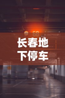 长春地下停车场租金价格:长春地下车库出租 长春地下停车场租金价格:长春地下车库出租