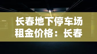 长春地下停车场租金价格:长春地下车库出租 长春地下停车场租金价格:长春地下车库出租