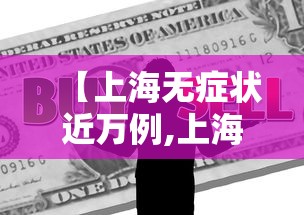 【上海无症状近万例,上海无症状感染者】 【上海无症状近万例,上海无症状感染者】