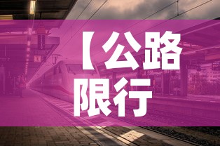 【公路限行结束·路段限行时间】 【公路限行结束·路段限行时间】