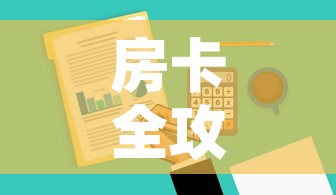 房卡全攻略“微信金花去哪购买房卡”详细房卡使用教程