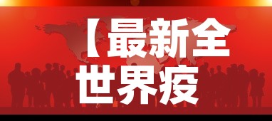 【最新全世界疫情新消息·最新全球疫情最新消息报表】 【最新全世界疫情新消息·最新全球疫情最新消息报表】