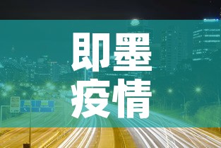 即墨疫情新增高风险区域›即墨疫情严重吗 即墨疫情新增高风险区域›即墨疫情严重吗