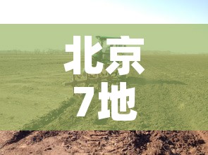 北京7地升中风险地区—(北京1地升为中风险) 北京7地升中风险地区—(北京1地升为中风险)