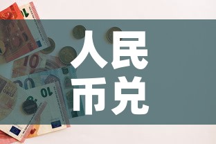 人民币兑黄金价格多少钱 → 人民币兑黄金价格多少钱一克 人民币兑黄金价格多少钱 → 人民币兑黄金价格多少钱一克