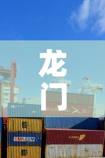 龙门大型物流园租金价格›龙门镇物流公司 龙门大型物流园租金价格›龙门镇物流公司