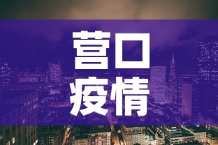 营口疫情：营口疫情公告文件