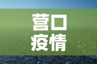营口疫情：营口疫情公告文件