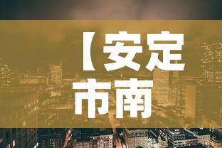 【安定市南区最新疫情情况,安定县区号多少】