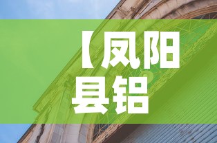 【凤阳县铝镁合金价格多少·铝镁合金厂家】 【凤阳县铝镁合金价格多少·铝镁合金厂家】