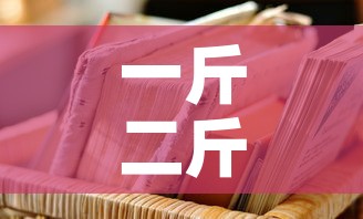 一斤二斤的金价 → 一斤两斤的金子