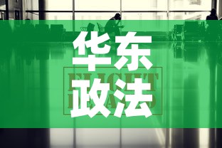 华东政法疫情最新通报—(华东政法大学首页) 华东政法疫情最新通报—(华东政法大学首页)