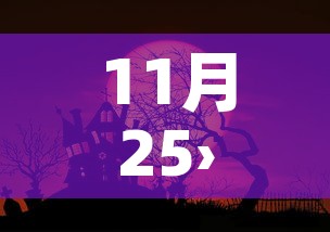 11月25›11月25号是什么射手 11月25›11月25号是什么射手