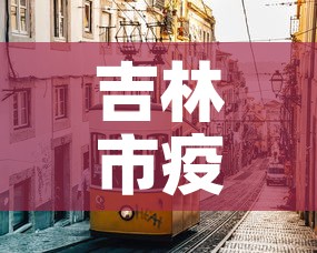 吉林市疫情最新消息:吉林市市疫情 吉林市疫情最新消息:吉林市市疫情