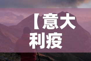 【意大利疫情新增动态,意大利疫情新增动态最新消息】 【意大利疫情新增动态,意大利疫情新增动态最新消息】