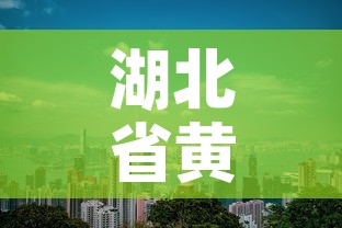 湖北省黄冈市疫情新增 → 湖北黄冈疫情最新通知 湖北省黄冈市疫情新增 → 湖北黄冈疫情最新通知