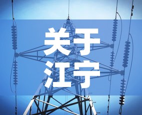 关于江宁最新的疫情数据消息的信息 关于江宁最新的疫情数据消息的信息