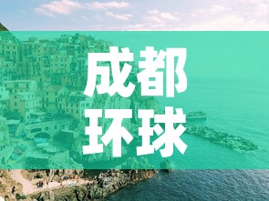 成都环球中心疫情›成都环球中心疫情封闭几天 成都环球中心疫情›成都环球中心疫情封闭几天